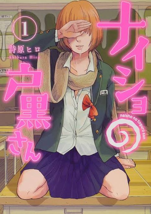 ナイショの戸黒さん
