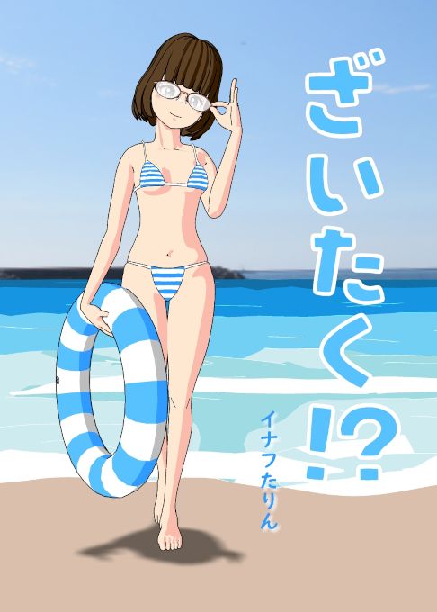 ざいたく!?