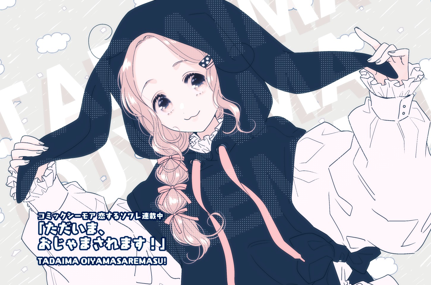 ただいま おじゃまされます 告知イラスト 和戸村 マンガノ