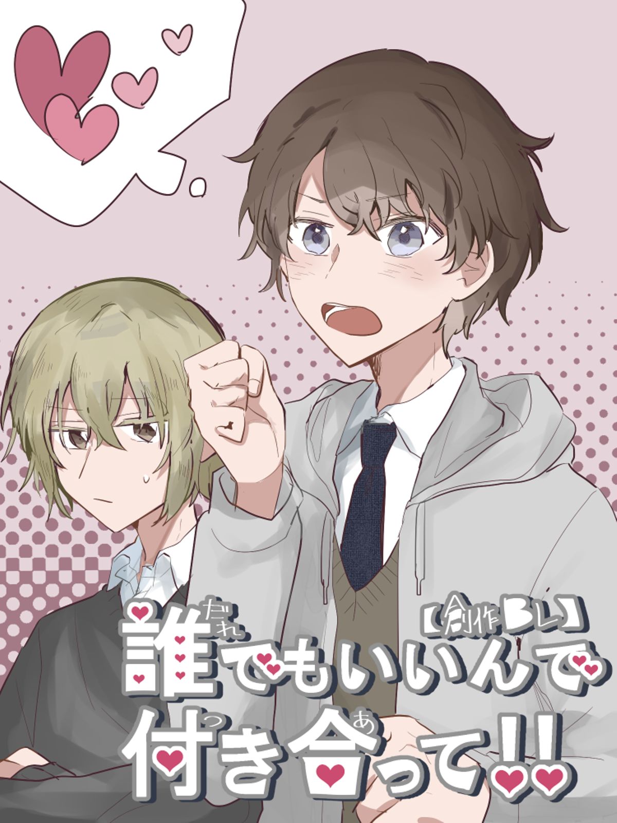 [創作BL]誰でもいいんで付き合って！！