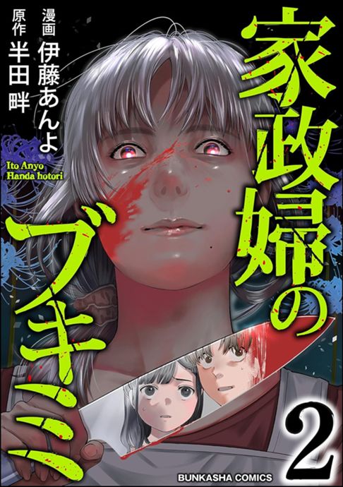 家政婦のブキミ②