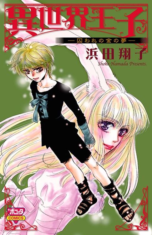 異世界王子（２）-囚われの金の夢-