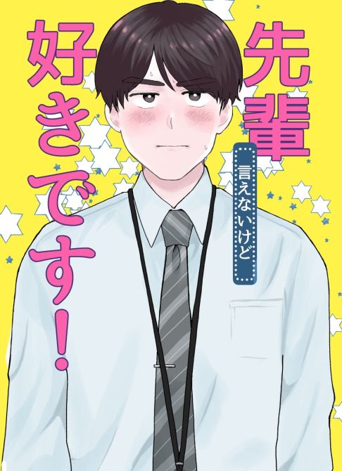 先輩（言えないけど）好きです！