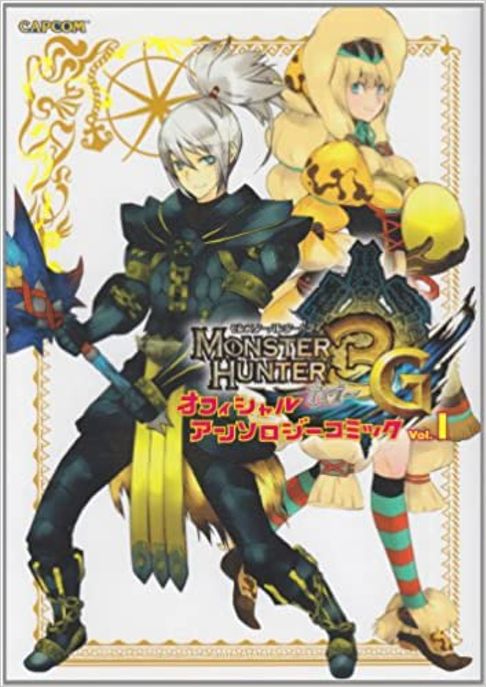 モンスターハンター3Gオフィシャルアンソロジーコミック （全5巻）