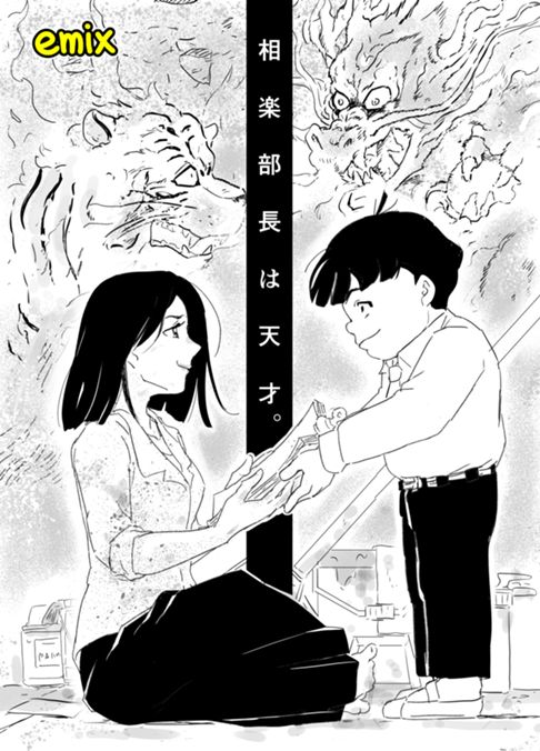 才能のない、君に届け。 『相楽部長は天才。』(全45P)