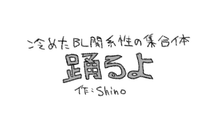踊るよ