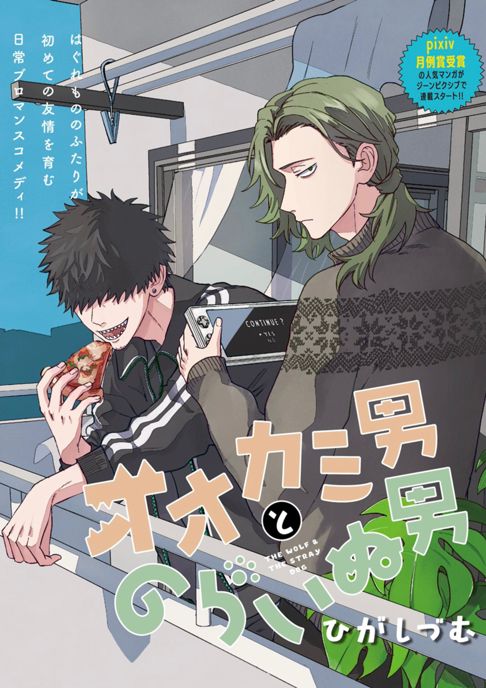 【連載】オオカミ男とのらいぬ男