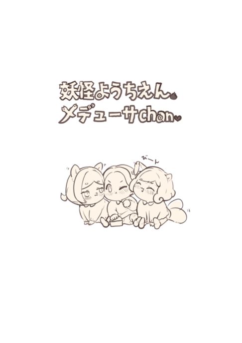 妖怪幼稚園メデューサchan