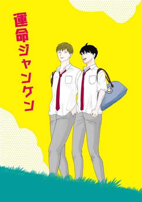 運命ジャンケン