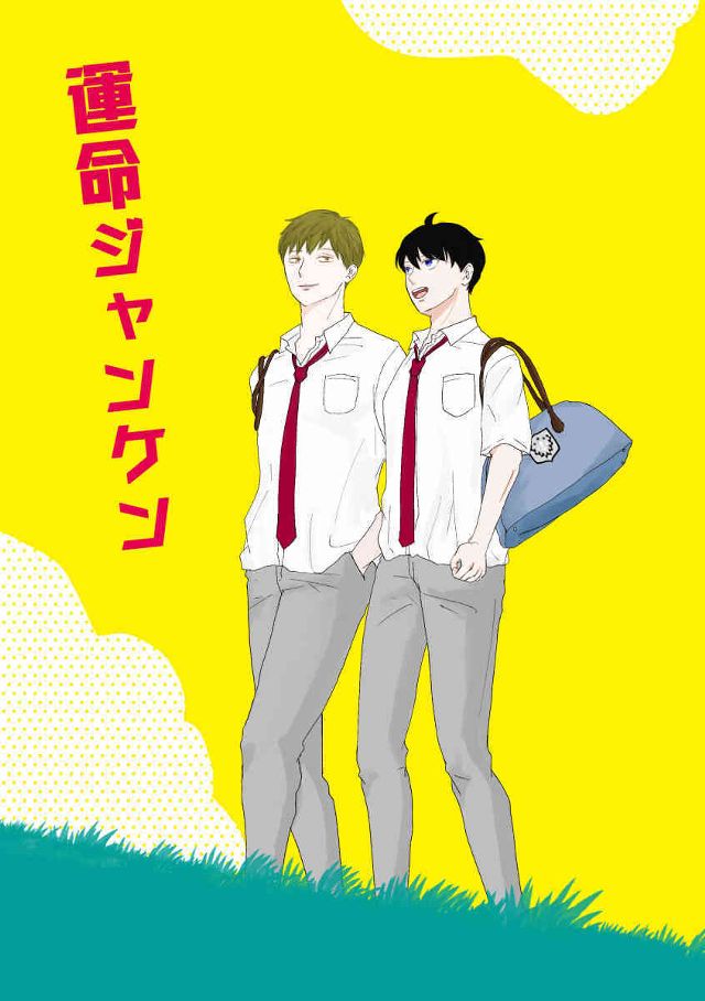 運命ジャンケン