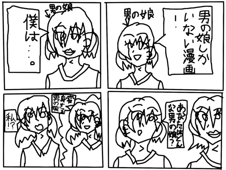 男の娘しかいない漫画！！