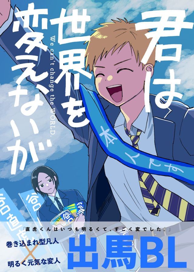 君は世界を変えないが