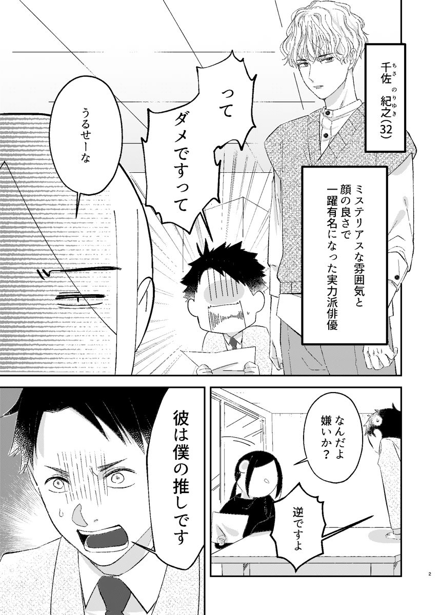 ぼくは推しのオカズ／1話（3ページ目）