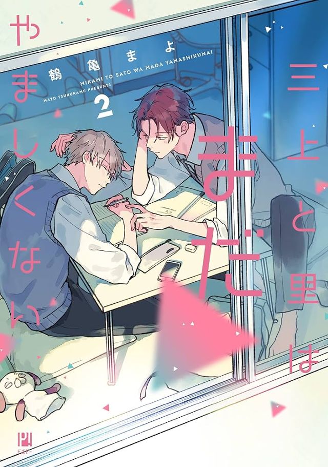 三上と里はまだやましくない ２