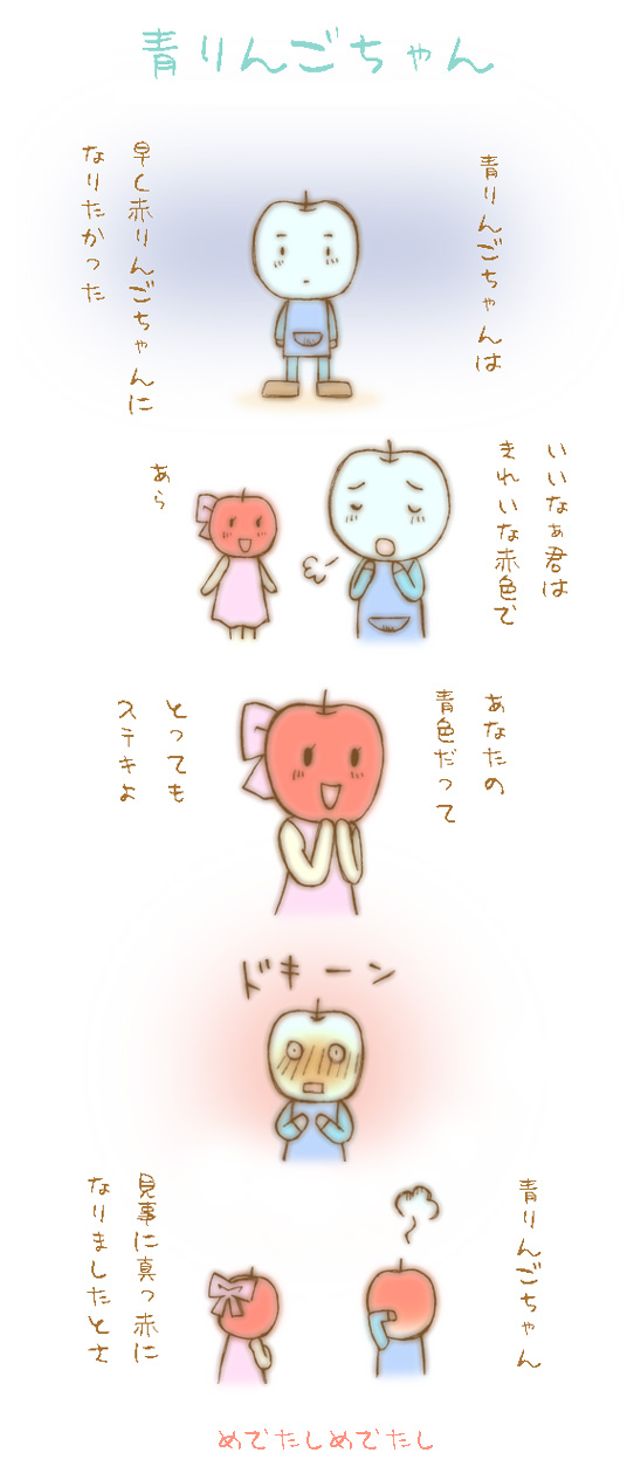 青リンゴちゃん