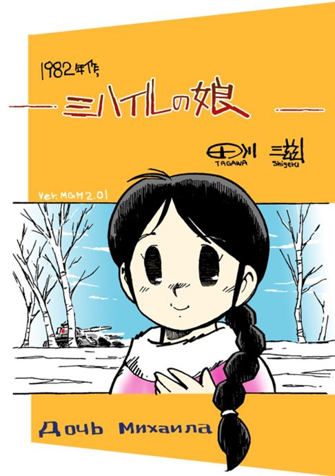 ミハイルの娘(1982年作品 22ページ PDF)無料