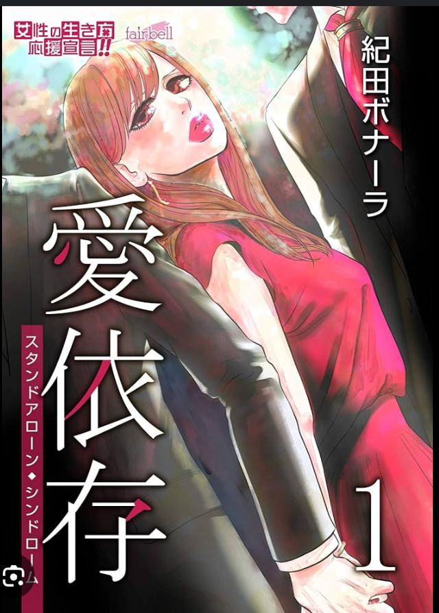 愛依存〜スタンドアローン・シンドローム〜