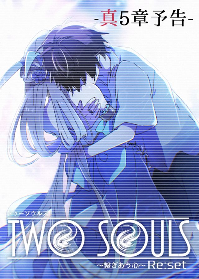 真5章予告