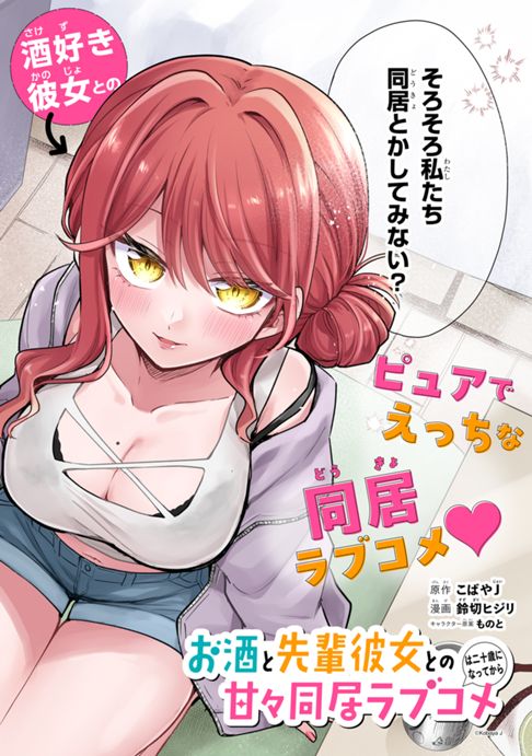 お酒と先輩彼女との甘々同居ラブコメは二十歳になってから(コミカライズ)