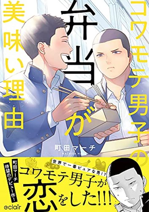 コワモテ男子の弁当が美味い理由1巻