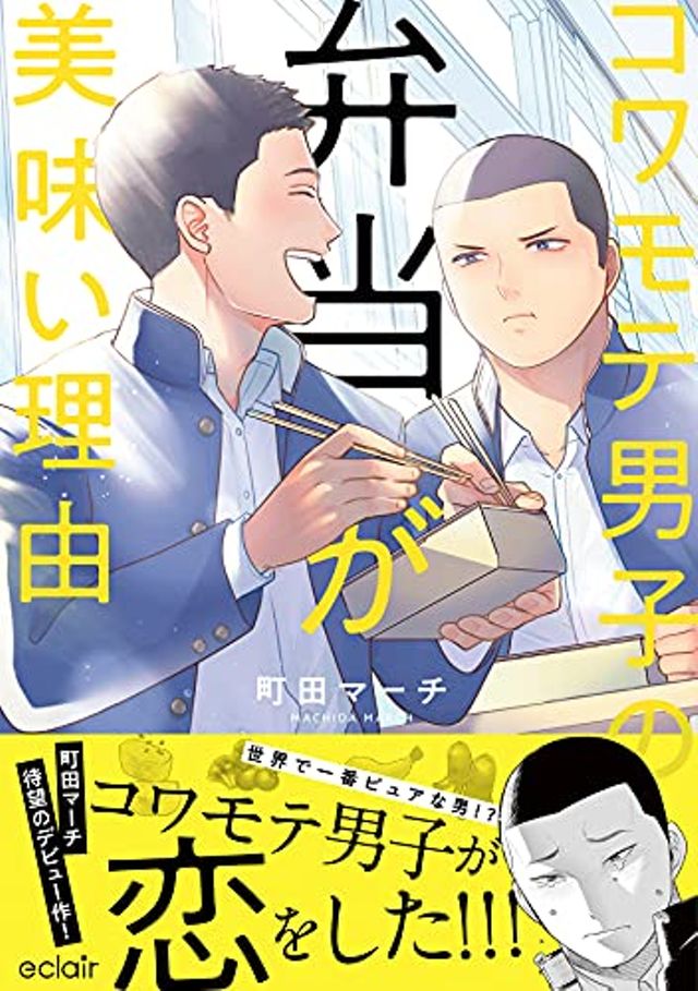 コワモテ男子の弁当が美味い理由1巻