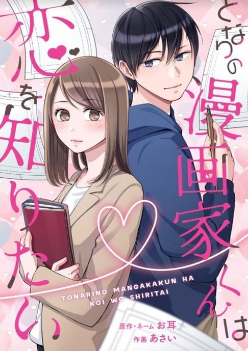 【ネーム担当】となりの漫画家くんは恋を知りたい