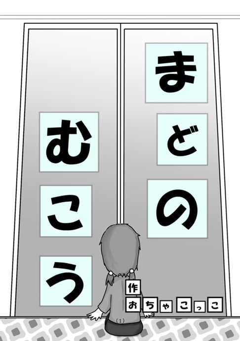 まどのむこう