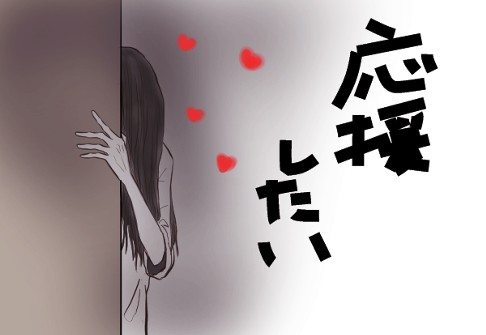 応援したい