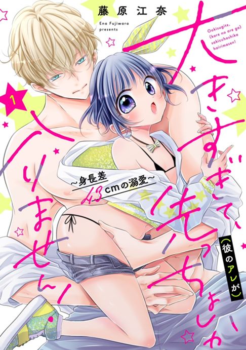 【分冊版】大きすぎて、（彼のアレが）先っちょしか入りません！～身長差43cmの溺愛～