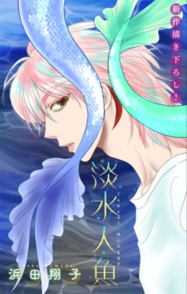 淡水人魚　　story01