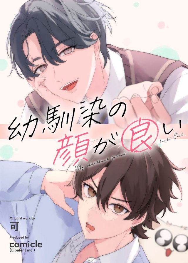 幼馴染の顔が良い タテヨミ版