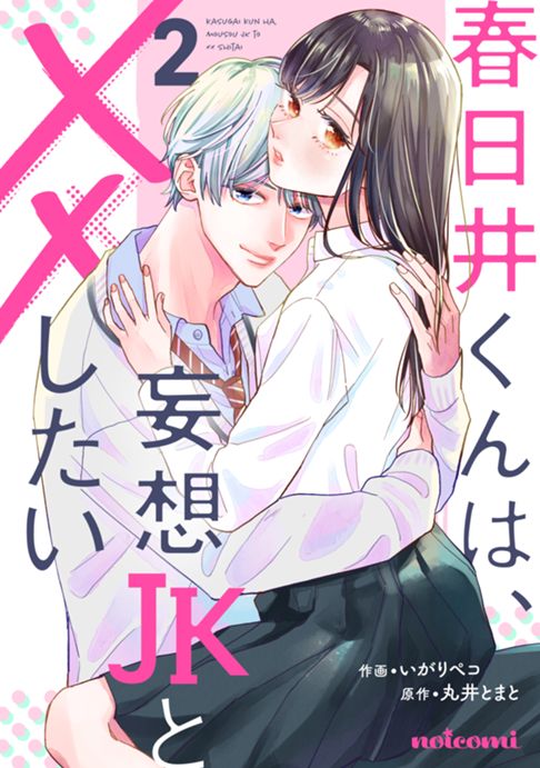 春日井くんは、妄想JKと××したい２／原作 丸井とまと