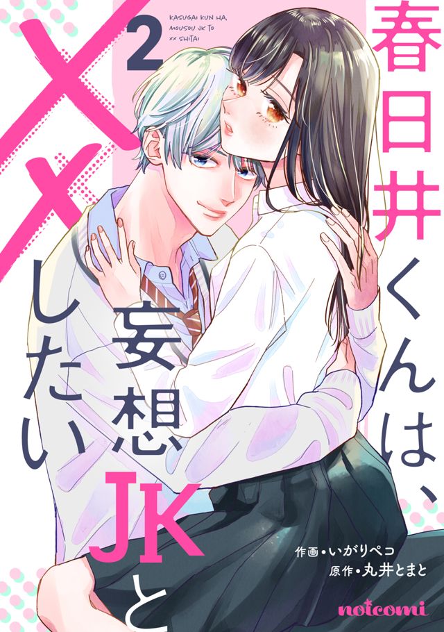 春日井くんは、妄想JKと××したい２／原作 丸井とまと