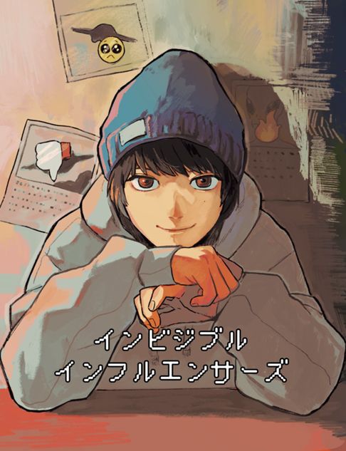 インビジブルインフルエンサーズ