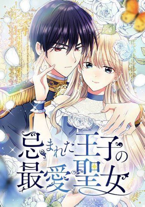忌まれた王子の最愛聖女【全63話】