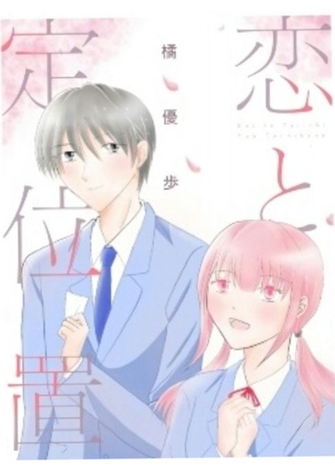 恋と定位置