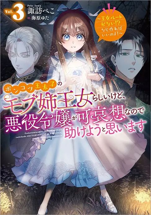 ポンコツ王太子のモブ姉王女らしいけど、悪役令嬢が可哀想なので助けようと思います～王女ルートがない！？なら作ればいいのよ！ノベル3巻