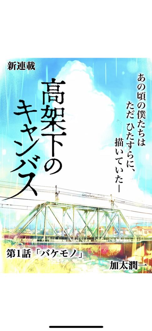 高架下のキャンバス