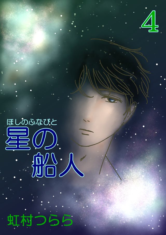 星の船人・4
