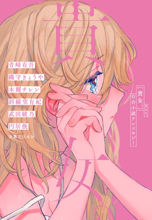 貴女。　百合小説アンソロジー