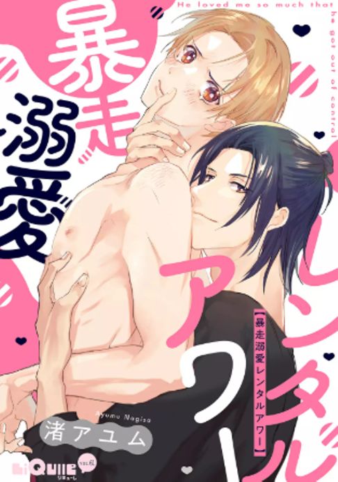 読切￤暴走溺愛レンタルアワー