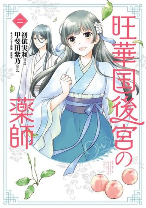 旺華国後宮の薬師2