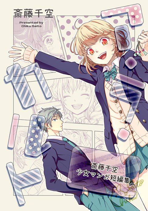 ア・ラ・カルト 斎藤千空少女マンガ短編集