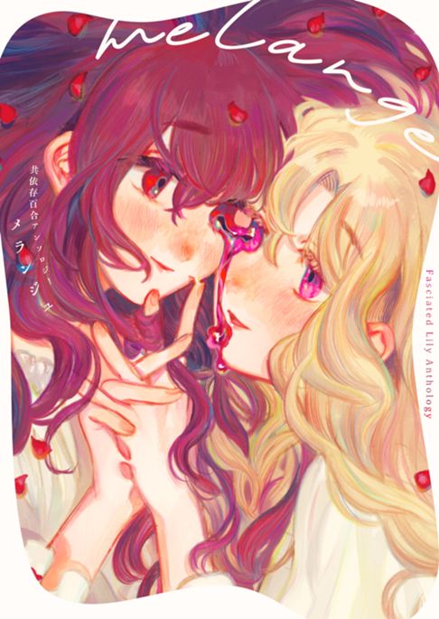 共依存百合アンソロジー melange