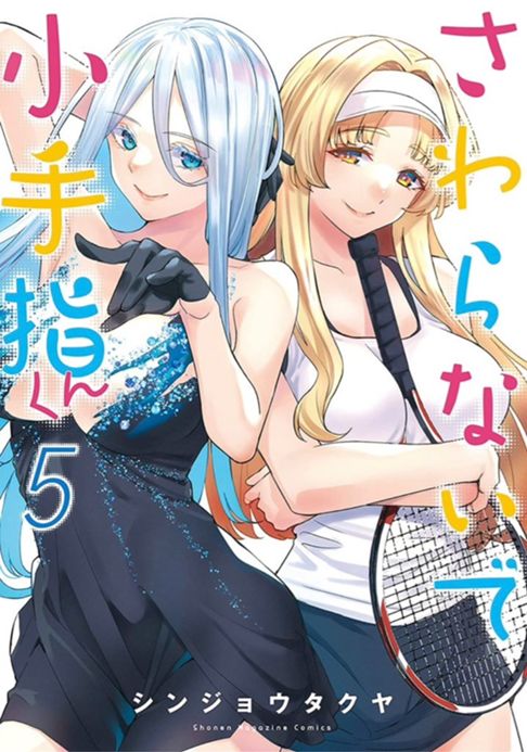 さわらないで小手指くん第5巻