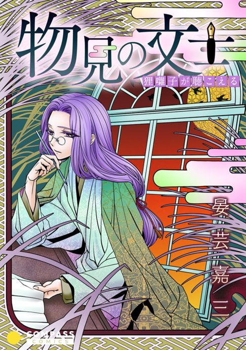〈試し読み〉物見の文士―狸囃子が聴こえる― / Twitter
