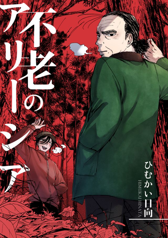 不老のアリーシア