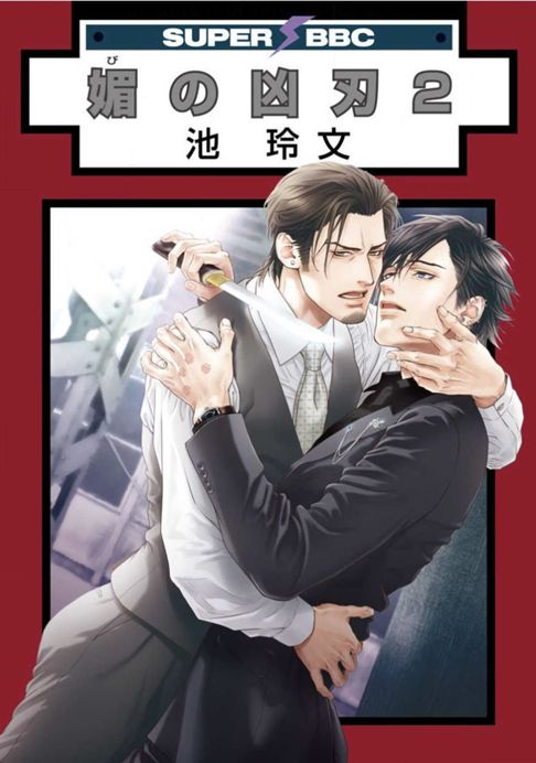  媚の凶刃 ２