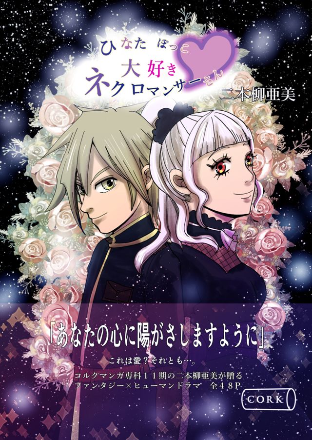 ひなたぼっこ大好きネクロマンサーさん