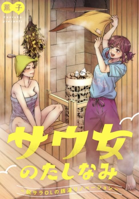サウ女のたしなみ～脱サラOLの銭湯リノベーション～